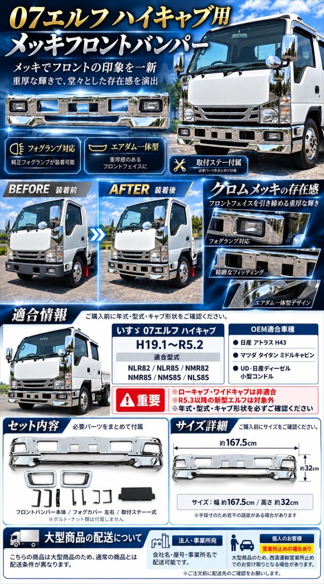 07エルフ ハイキャブ用 メッキフロントバンパー