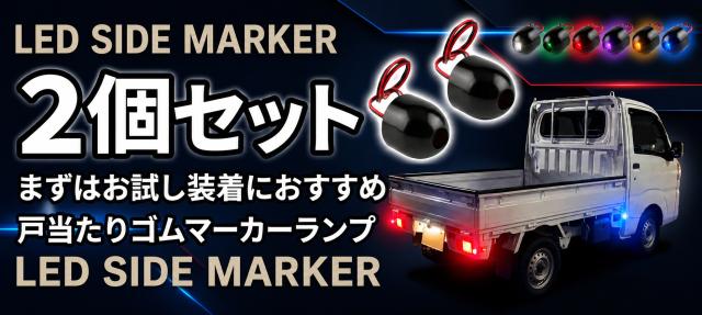 LED戸当たりゴムマーカーランプ 2個セット