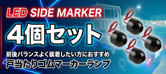 LED戸当たりゴムマーカーランプ 4個セット