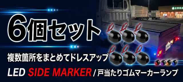 LED戸当たりゴムマーカーランプ 6個セット