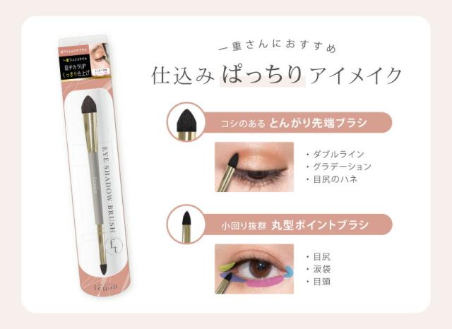 フェリセラテノン メイクブラシ ダブルアイシャドウ ポインテッド FETN701 メイク 化粧 化粧道具 化粧直し メイク直し 2WAY アイメイク