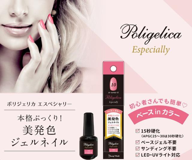 ポリジェリカ エスペシャリー