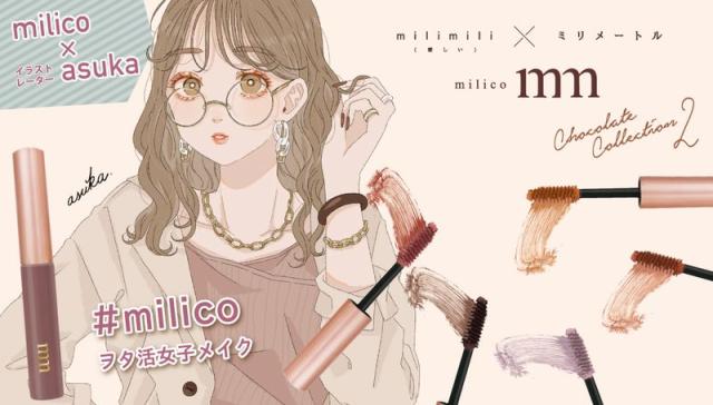 ミリコ ショコラ コレクション マスカラ ロング BW milico mm 新色 アーモンドラテ エアリー ブラウン 速乾 プチプラ コスメ MLM505