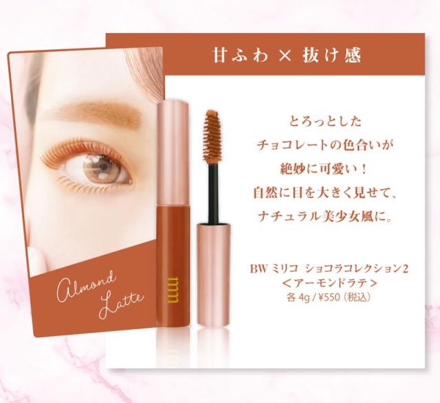 ミリコ ショコラ コレクション マスカラ ロング BW milico mm 新色 アーモンドラテ エアリー ブラウン 速乾 プチプラ コスメ MLM505