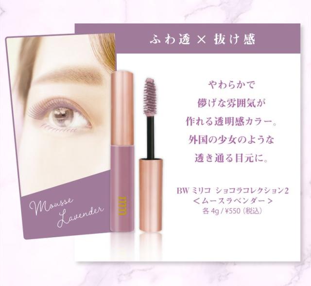 ミリコ ショコラ コレクション マスカラ ロング BW milico mm 新色 アーモンドラテ エアリー ブラウン 速乾 プチプラ コスメ MLM505