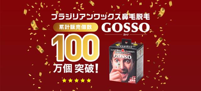 GOSSO ゴッソ 10回分 ブラジリアンワックス鼻毛脱毛キット