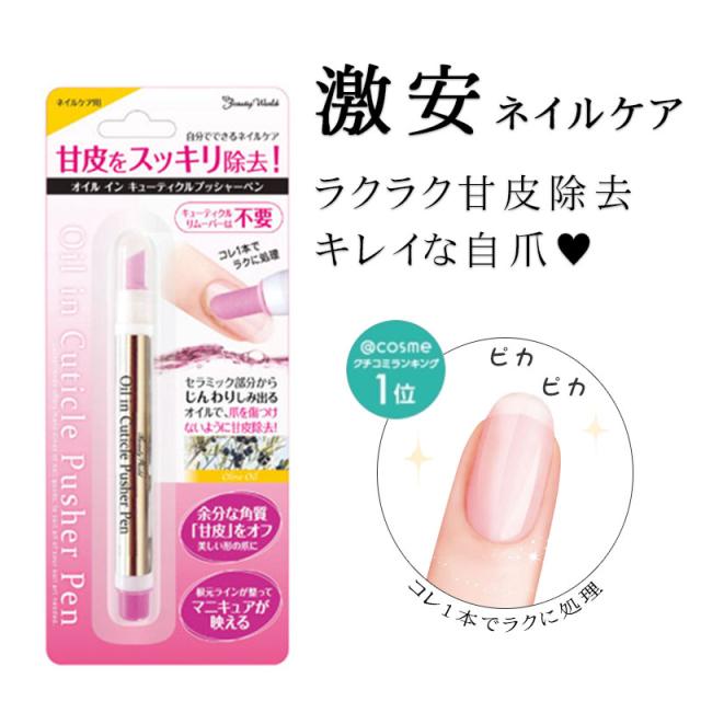 ベストセラー！大人気！オイルインキューティクルプッシャーペン AOP480