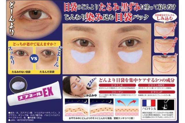 目の下のたるみ解消 アイクリーム まぶた 目元 目元クリーム 男性 女性 まぶたのたるみ 目元のたるみ 瞼 アイケア 化粧品 口コミ メブネールEX 30g