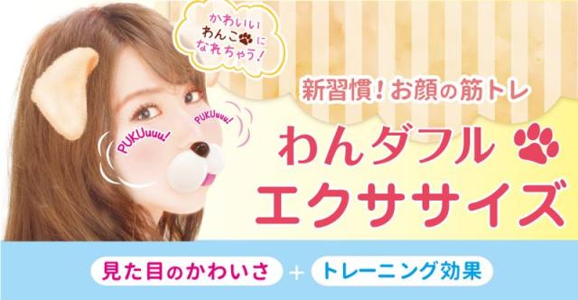 SNSでも大人気！ビューティーワールド わんダフルエクササイズ 効果 ほっぺのエクササイズ WAE881