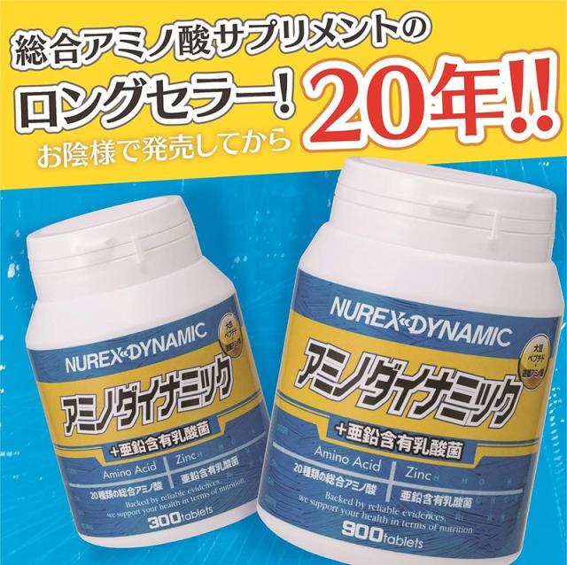 アミノダイナミック 亜鉛含有乳酸菌 アミノ酸 サプリ 錠剤 亜鉛 サプリメント ビック お得 900粒 ニューレックス