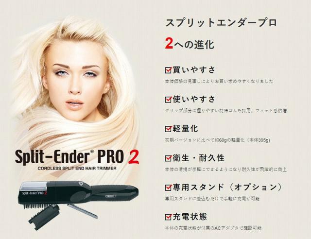 枝毛カッター スプリットエンダープロ SplitEnderPro2 ブラック サロン