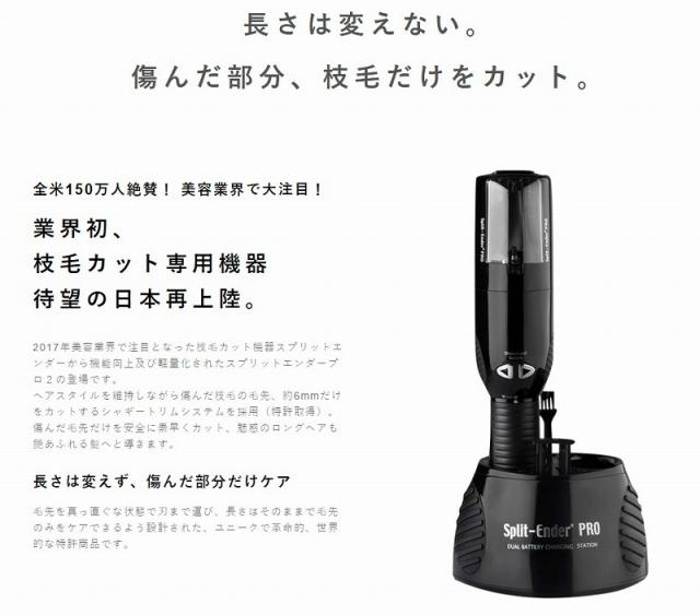 枝毛カッター スプリットエンダープロ SplitEnderPro2 ブラック サロン