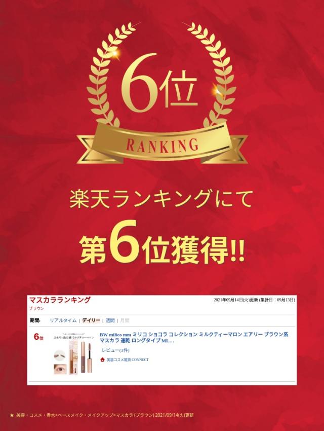 【送料無料】 BW milico mm ミリコ ショコラ コレクション ミルクティーマロン エアリー ブラウン系 マスカラ 速乾 ロングタイプ MLM504