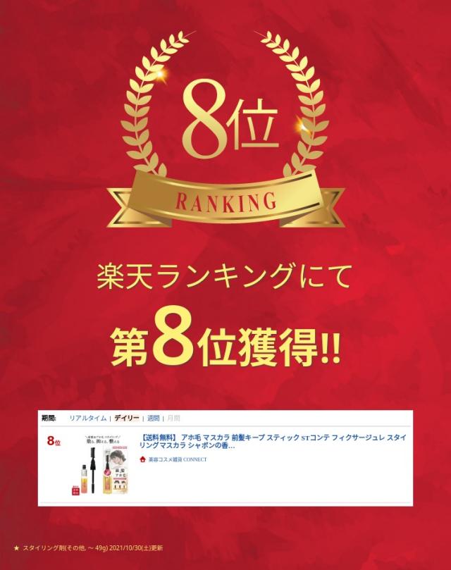 【送料無料】 アホ毛 マスカラ 前髪キープ スティック STコンテ フィクサージュレ スタイリングマスカラ シャボンの香りスタイリングスティック ヘアキープ 前髪 簡単 束感 スタイリング剤 日本製