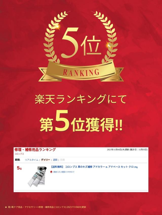 【送料無料】 コロンブス 革のキズ補修 アドカラー & アドベース セット クロ 20g