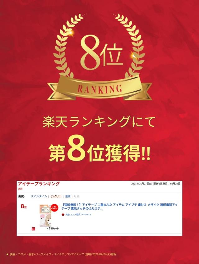 【送料無料】 アイテープ 二重まぶた アイテム アイプチ 癖付け メザイク 透明素肌アイテープ 素肌タッチのふたえテープ ENT351 30回分 6点セット ビューティーワールド
