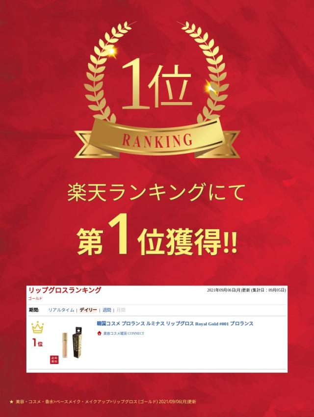 【送料無料】 韓国コスメ プロランス ルミナス リップグロス Royal Gold #001 プロランス