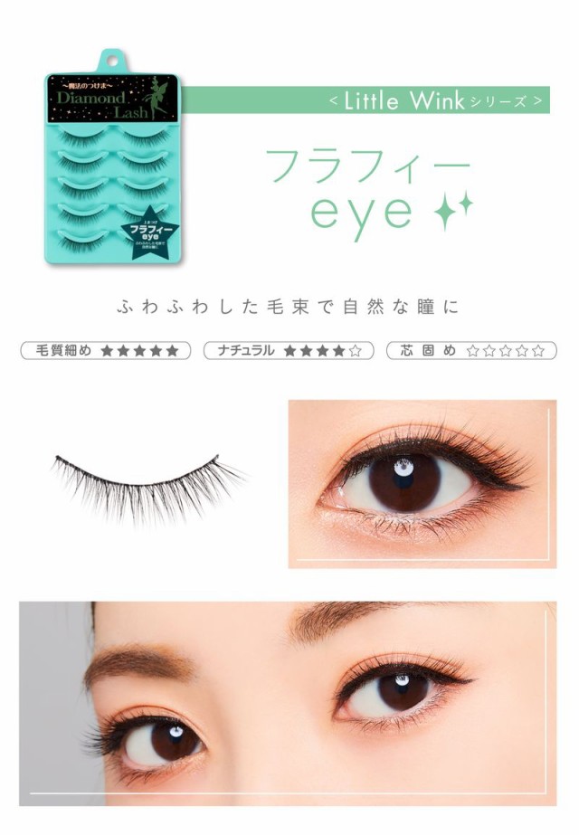 ダイヤモンドラッシュ フラフィー eye つけまつ毛 - まつ毛・つけ