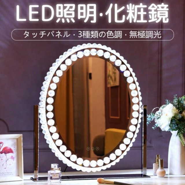 LEDミラーライト付き 女優ミラー 調光調色 切ない 楕円 50x70cm 曇り止め