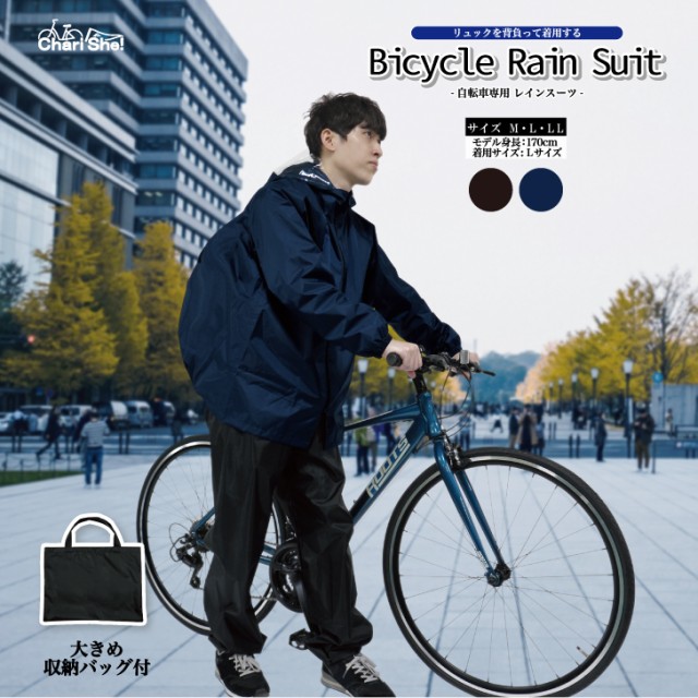 アサヒサイクル 自転車専用レインスーツ リュック バックパック対応 大きめ収納袋