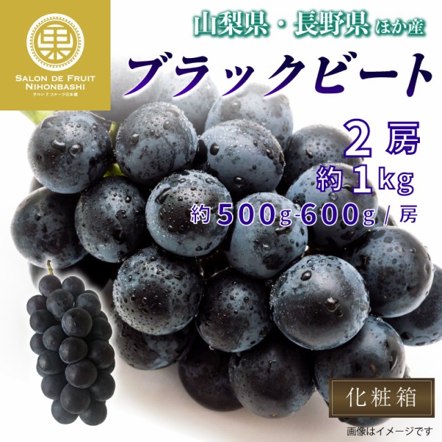 最短順次発送] ブラックビート ぶどう 2房 約1kg 約500g ×2 山梨県