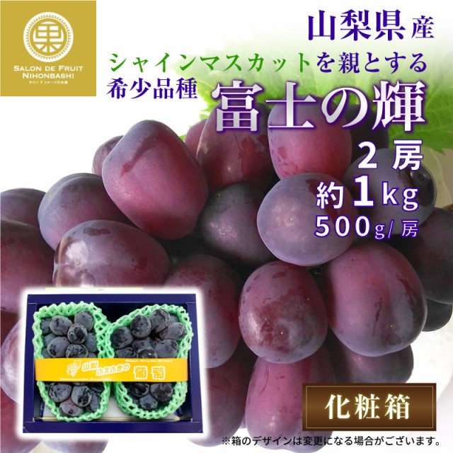 最短順次発送] 富士の輝 2房 約1kg 約500g x2 大粒 化粧箱 ぶどう