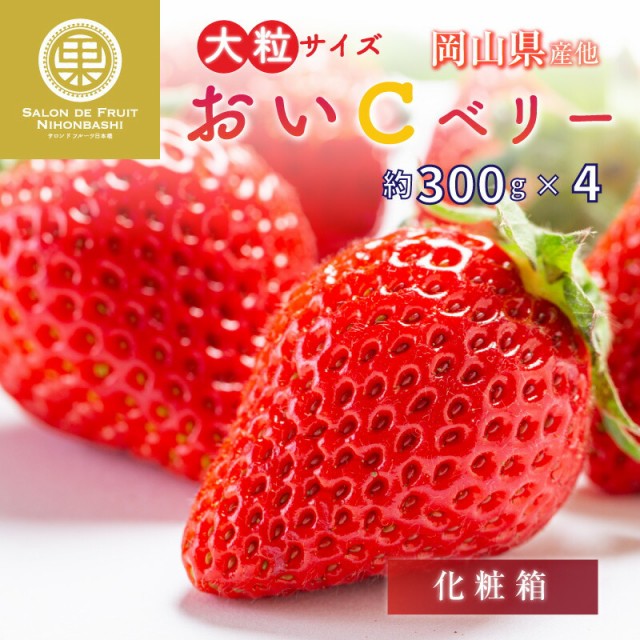 au　岡山県産他　PAY　予約　いちごの通販はau　晴苺　2024年1月5日-1月30日の納品]　高品位　おいCベリー　サロンドフルーツ　約300g×4　マーケット－通販サイト　2L3L　マーケット　PAY　マーケット店　au　PAY