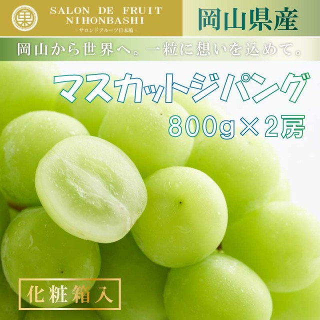 約800g　マーケット店　au　ぶどう　マスカットジパング　2房　マーケット　岡山県　ブドウ　シャインマスカット　au　PAY　秋ギフトの通販はau　PAY　サロンドフルーツ　PAY　マーケット－通販サイト　予約　7月15日〜9月10日の納品]