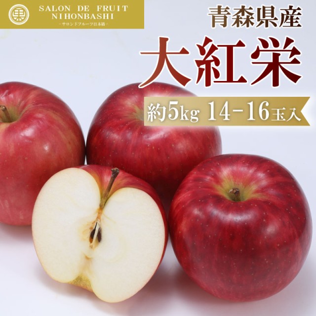 マーケット　マーケット店　大紅栄　りんご　青森県産　約5kg　PAY　リンゴ　au　2023年10月15日-10月31日の納品]　林檎　果実専用箱　サロンドフルーツ　PAY　秋ギフトの通販はau　au　予約　マーケット－通販サイト　14-16玉　PAY