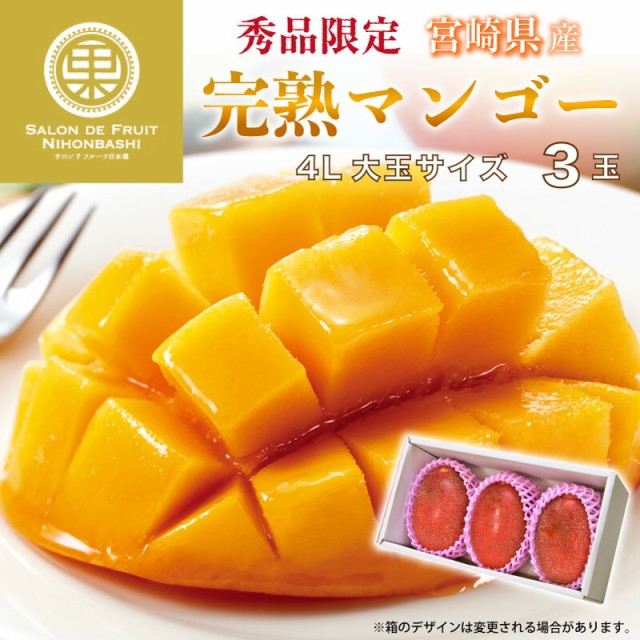 宮崎県産完熟マンゴーLサイズ1.9kg以上 - 食品