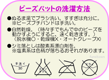 ビーズパットの洗濯方法