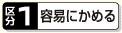 区分1 容易にかめる