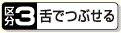 区分3 舌でつぶせる