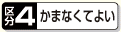 区分4 かまなくてよい