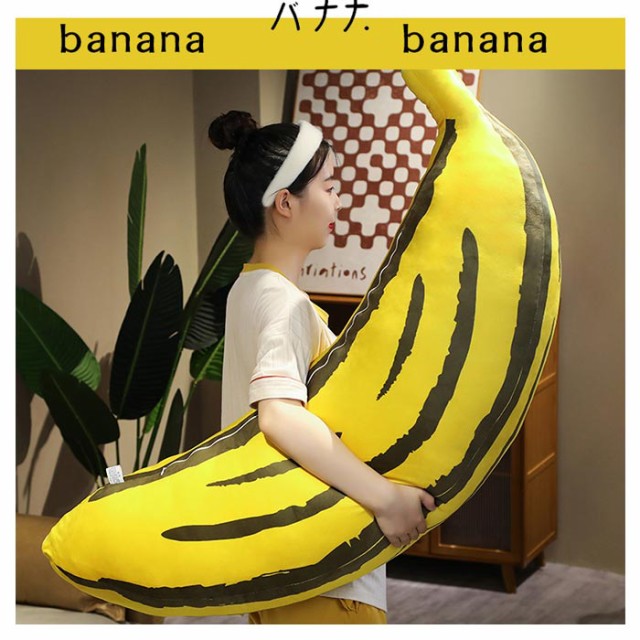 バナナ 抱き枕 イエロー ぬいぐるみ ふわふわ 特大抱き枕 可愛い 