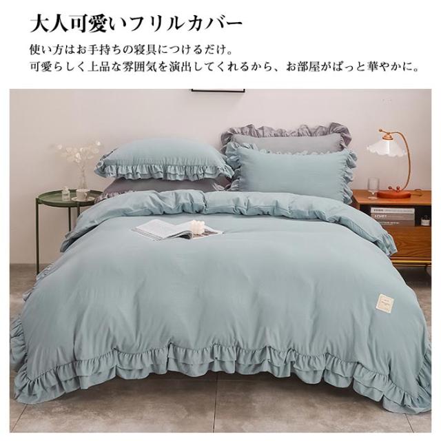 布団カバーセット フリル 姫系 セミダブル 4点セット 布団カバー