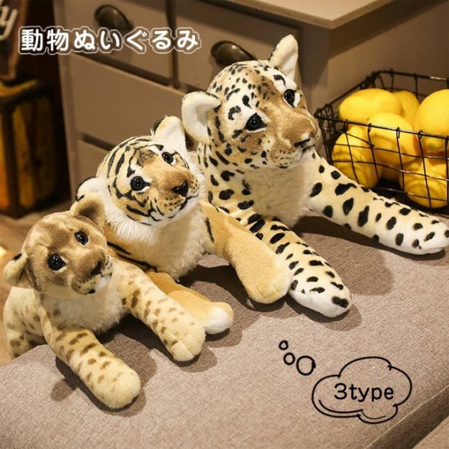 ぬいぐるみ タイガー 虎 ヒョウ チーター ライオン 58cm リアル