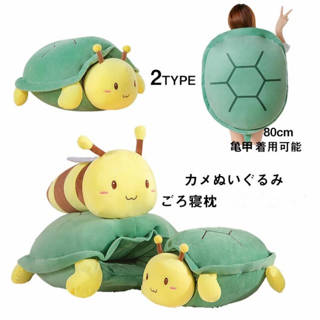 ぬいぐるみ カメ 亀の甲 亀甲抱きまくら ミツバチ 蜜蜂 抱き枕 ぬいぐるみ カメ 亀の甲 亀甲抱きまくら ミツバチ 蜜蜂 抱き枕