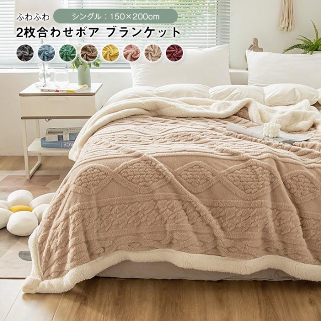 ブランケット ボア 毛布 シングル 150×200cm 掛け毛布 裏ボア