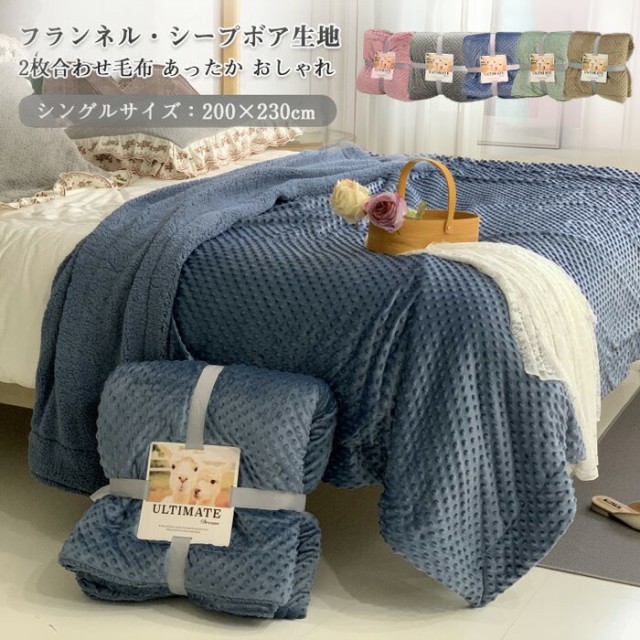 毛布 ブランケット 2枚合わせ毛布 大判 200ｘ230cm 凹凸模様 裏ボア もこもこ フランネル マイクロファイバー シープボア あったか 寝具