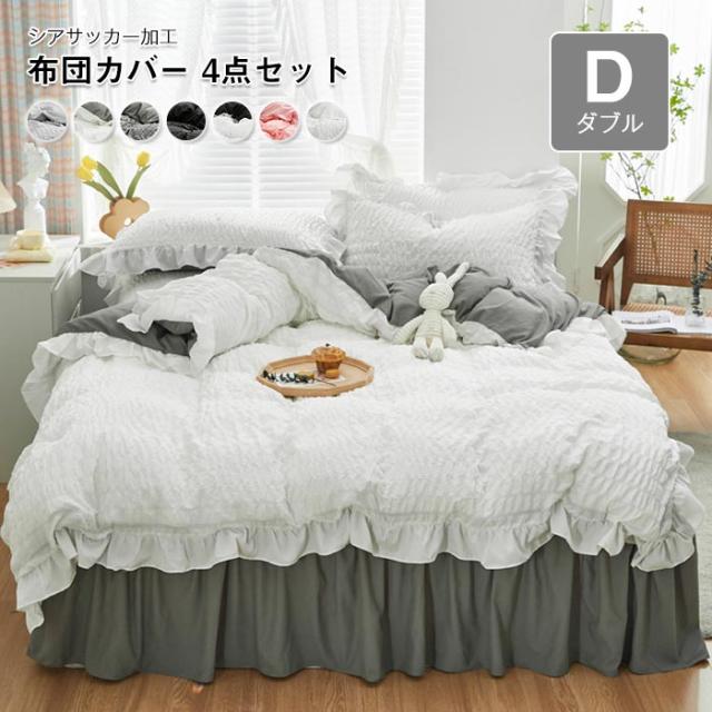 布団カバー 4点セット ダブル シアサッカー加工 姫系 フリル付き