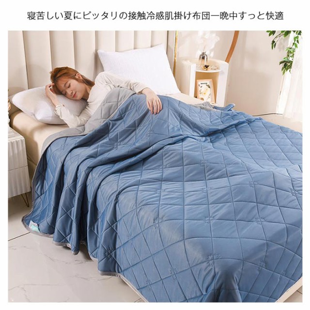 肌掛け布団 夏布団 冷感 シングル 150×200cm ひんやり 接触冷感