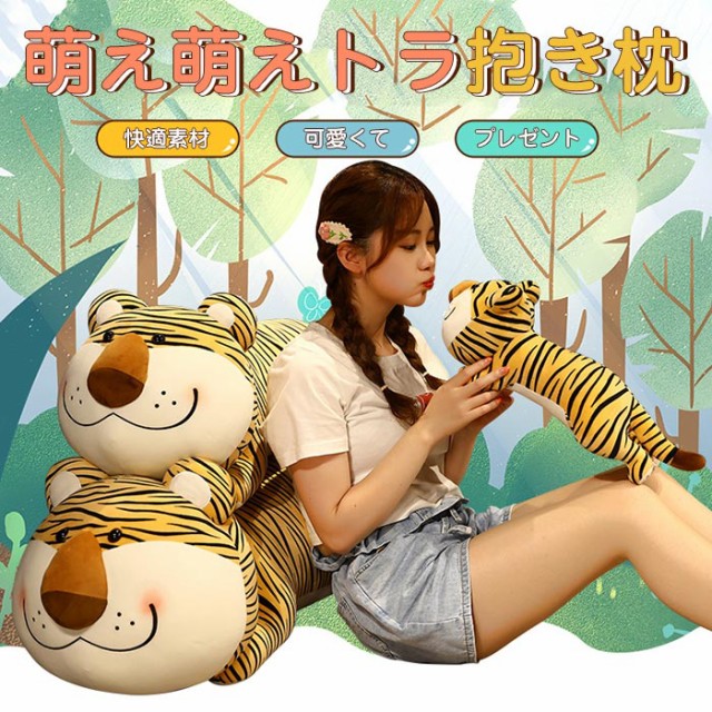虎 抱き枕 タイガー ぬいぐるみ トラ 60cm 動物 可愛い 手触り