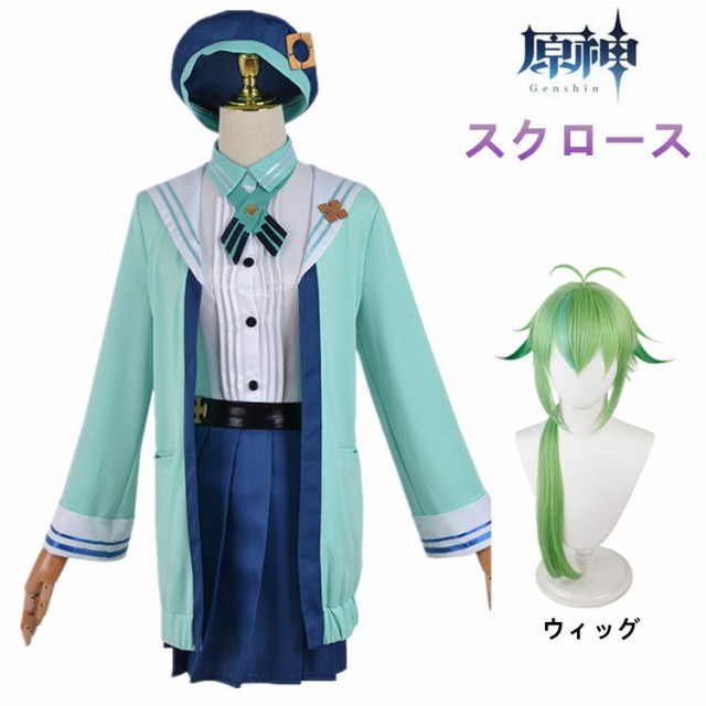 送料無料 原神 Genshin Impact 砂糖 スクロース JK制服 コスプレ