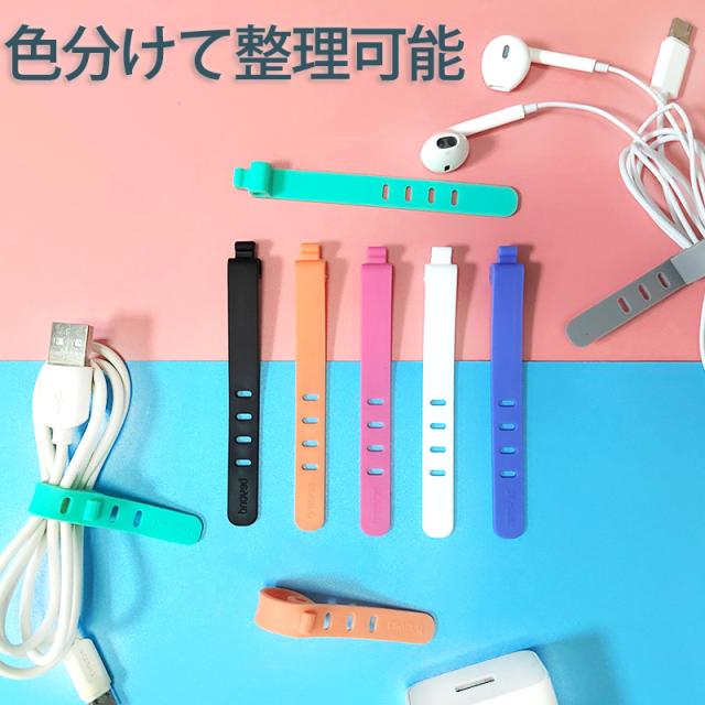 ケーブルクリップ シリコン 5本セット ケーブルバンド コードクリップ ケーブル収納 コードホルダー ケーブル まとめる