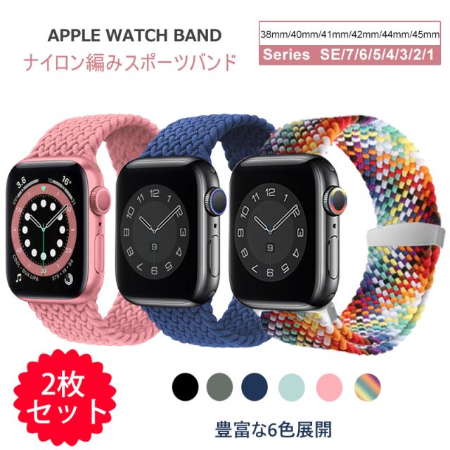 アップルウォッチ バンド スポーツループ ナイロン 編み メッシュ ベルト レディース メンズ apple watch 腕時計 着せ替え 交換