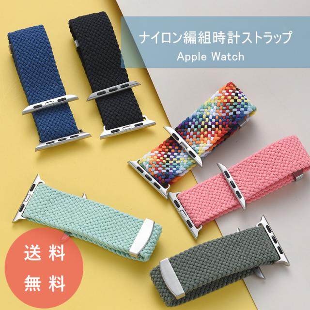 アップルウォッチ バンド スポーツループ ナイロン 編み メッシュ ベルト レディース メンズ apple watch 腕時計 着せ替え 交換