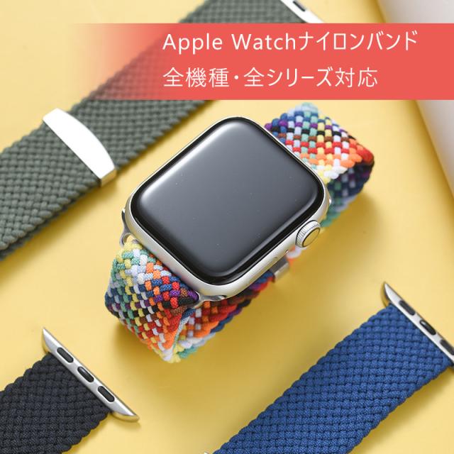 アップルウォッチ バンド スポーツループ ナイロン 編み メッシュ ベルト レディース メンズ apple watch 腕時計 着せ替え 交換