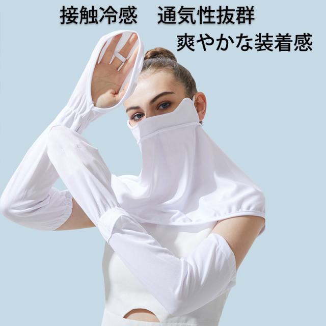 フェイスカバー アームカバー セット UVカット 接触冷感 息苦しくない レディース フェイスマスク ネックガード フェイスガード ひんやり 洗える