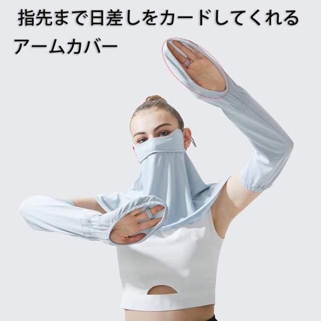 フェイスカバー アームカバー セット UVカット 接触冷感 息苦しくない レディース フェイスマスク ネックガード フェイスガード ひんやり 洗える